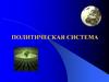 Политическая система. Государство как главный институт политической системы