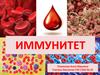 Иммунитет. Иммунная система