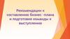 Рекомендации к составлению бизнес-плана и подготовке команды к выступлению