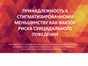 Принадлежность к стигматизированному меньшинству как фактор риска суицидального поведения