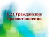 Гражданские правоотношения