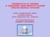 Возможности АК Новомин в повышении эффективности лечения злокачественных опухолей