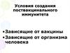 Условия создания поствакцинального иммунитета