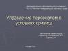 Управление персоналом в условиях кризиса