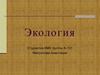 Экология. Экологические связи