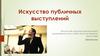 Искусство публичных выступлений