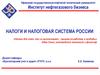Налоги и налоговая система России