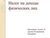 Налог на доходы физических лиц