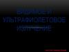 Видимое и ультрафиолетовое излучение