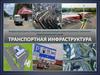 Инфраструктурные площадки для реализации инвестиционных проектов с территориальной зоной: транспортная инфраструктура