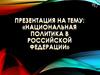 Национальная политика в Российской Федерации