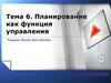 Планирование как функция управления