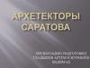 Архитекторы Саратова