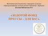 Детская библиотека № 1. Золотой фонд прессы – для вас