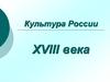 Культура России XVIII века