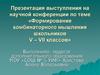 Формирование комбинаторного мышления школьников V – VII классов