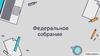 Федеральное собрание