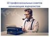10 профессиональных советов начинающим журналистам