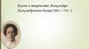 Жизнь и творчество Александра Александровича Блока (1880 - 1921)