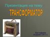Трансформатор. Устройство трансформатора