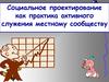 Социальное проектирование как практика активного служения местному сообществу