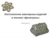 Изготовление ювелирных изделий в технике «филигрань»
