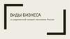 Виды бизнеса в современной сетевой экономике России