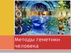 Методы генетики человека