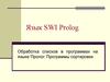Обработка списков в программах на языке Пролог. Программы сортировки
