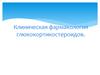 Клиническая фармакология глюкокортикостероидов