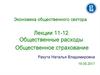 Общественные расходы. Общественное страхование