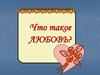 Что такое любовь