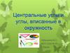 Центральные углы и углы, вписанные в окружность