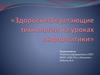 Здоровьесберегающие технологии на уроках информатики