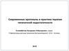 Современные протоколы и практика терапии печеночной недостаточности