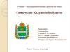 Учебно – исследовательская работа на тему: Семь чудес Калужской области