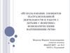Использование элементов театрализованной деятельности в работе с детьми с фонетико-фонематическими нарушениями речи