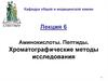 Аминокислоты. Пептиды. Хроматографические методы исследования