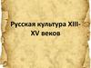 Русская культура XIII-XV веков
