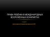 Права ребёнка в международных вооружённых конфликтах