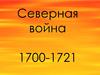 Северная война 1700-1721