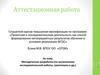 Аттестационная работа. Методическая разработка (по выполнению исследовательской работы, практикума)