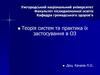 Теорія систем та практика їх застосування в ОЗ