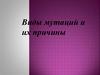 Виды мутаций, причины, наследственные болезни