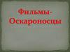 Фильмы - оскароносцы