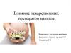 Влияние лекарственных препаратов на плод