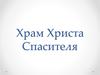 Храм Христа Спасителя
