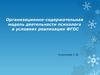 Организационно-содержательная модель деятельности психолога в условиях реализации ФГОС