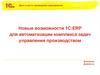 Новые возможности 1С:ERP для автоматизации комплекса задач управления производством