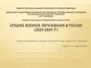 Среднее военное образование в России (1825-1894)